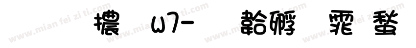 手扎體 w7字体转换